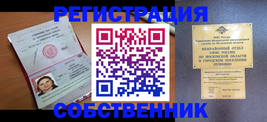 временная регистрация законно в Ревде
