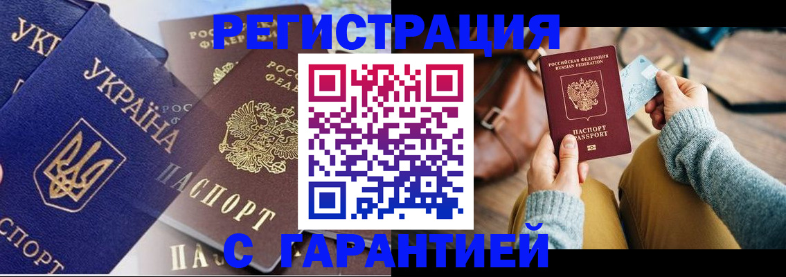 временная регистрация гарантия в Ревде