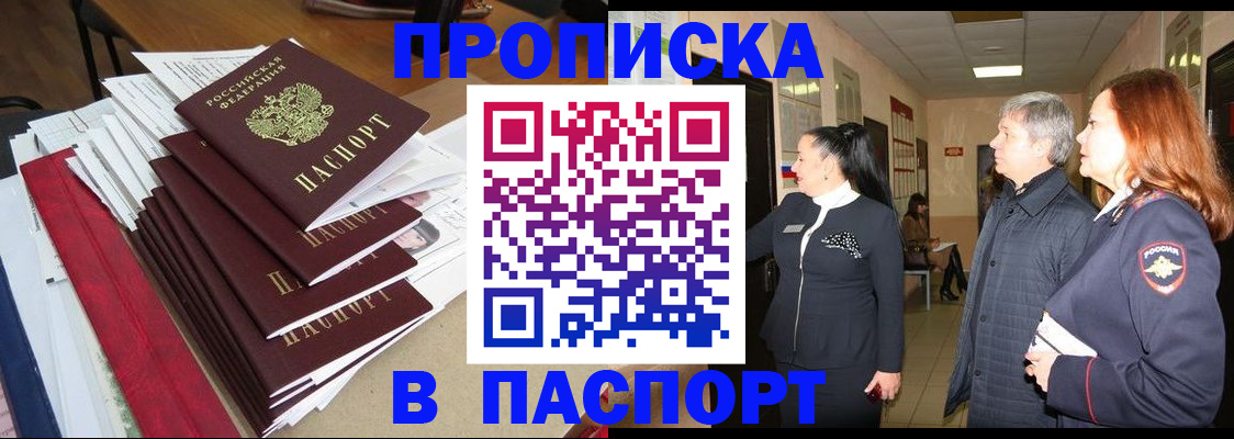 купить прописку в Ревде